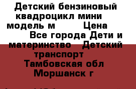 Детский бензиновый квадроцикл мини atv модель м53-w7 › Цена ­ 50 990 - Все города Дети и материнство » Детский транспорт   . Тамбовская обл.,Моршанск г.